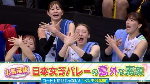 2025世界バレー 8月17日(日)放送分 日本女子バレーの意外な素顔