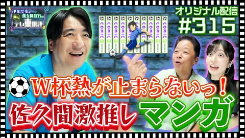伊集院光＆佐久間宣行の勝手にテレ東批評 【配信オリジナル】W杯熱が止まらない！佐久間激推しマンガ