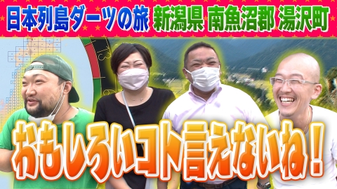 1億人の大質問!?笑ってコラえて！ 日本列島ダーツの旅 新潟県湯沢町編