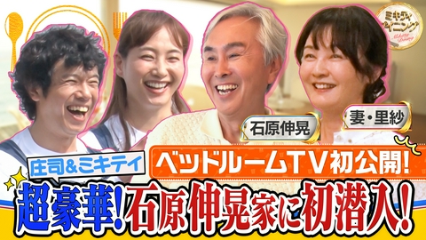 ミキティダイニング 石原伸晃＆里紗夫妻の葉山の超絶景ハウスに潜入！