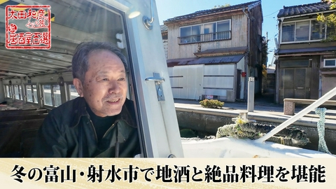 太田和彦のふらり旅 新・居酒屋百選 第128回「冬の富山・射水市で地酒と絶品料理を堪能」