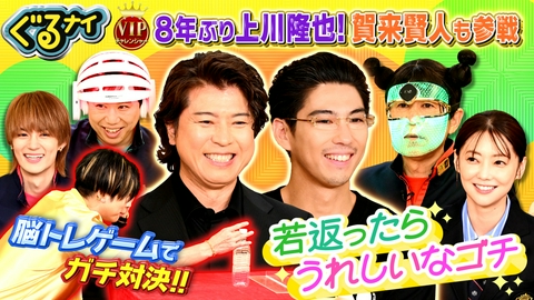 ぐるぐるナインティナイン 上川隆也&賀来賢人ゴチ参戦!倉科が脳トレ大波乱!凡人料理対決ぶり大根