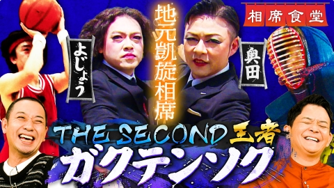 相席食堂 THE SECOND王者ガクテンソク地元宝塚に凱旋！初恋相手＆恩師と再会！