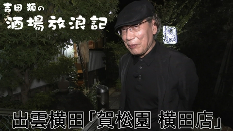 吉田類の酒場放浪記 出雲横田「賀松園 横田店」
