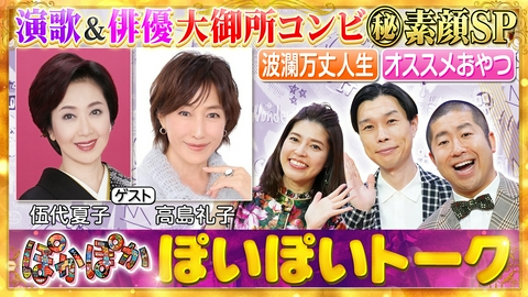 ぽかぽか 金曜（2）伍代夏子＆高島礼子（秘）おすすめ飯