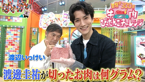 ぽかぽか 月曜（3）渡邊圭祐が牛肉ぴったんこチャレンジ