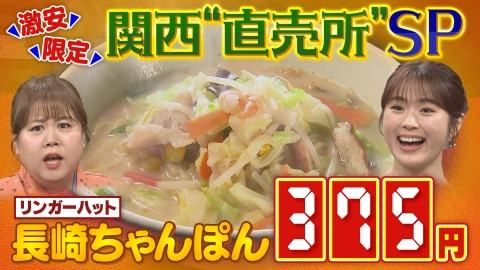 大阪ほんわかテレビ 激安！関西直売所SP！リンガーハットから極上牛肉まで