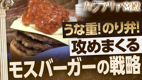 カンブリア宮殿 売り上げ過去最高！モスバーガー“客を呼び込む”戦略