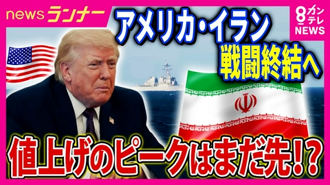 newsランナー 物価高のピークはこれから？中東緊張緩和も秋まで続く物価高の「時間差」　食料品やごみ袋が相次ぐ値上げ