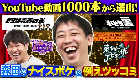 さらば青春の光の東ブクロとデビュー作 【徹底調査】森田のナイスボケ＆例えツッコミアワード！
