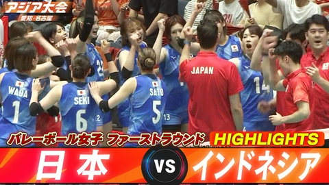 アジア大会 愛知・名古屋 バレーボール女子 日本vsインドネシア ハイライト