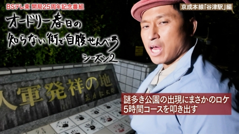 オードリー春日の知らない街で自腹せんべろ 千葉県習志野市・京成本線「谷津駅」