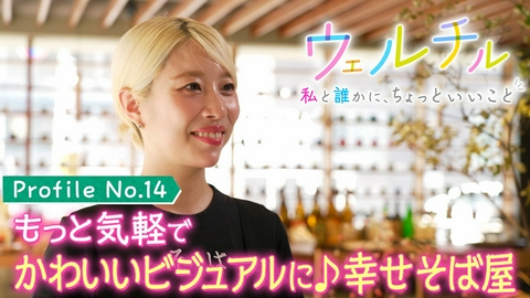 ウェルチル〜私と誰かに、ちょっといいこと～ vol.14 幸せそば屋