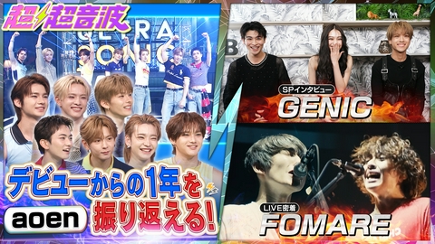 超超音波 今回はaoen・GENIC・FOMARE