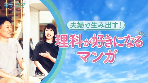キラスマ 子どもたちがもっと理科を好きになるようなマンガとは？