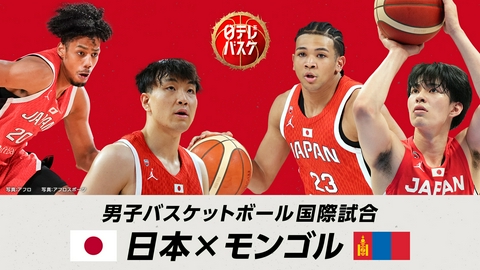 男子バスケットボール日本代表戦 男子バスケットボール国際試合　日本vsモンゴル