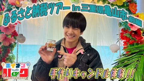 ボイメン☆パーク ＃191 ふるさと納税ツアーｉｎ三重県亀山市・前編