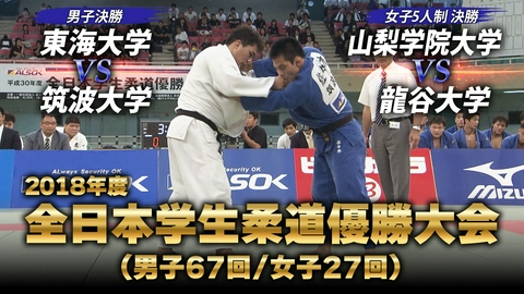 内海ホールディングス presents 2026年度 全日本学生柔道優勝大会 2018年度 全日本学生柔道優勝大会　代表戦 太田彪雅VS佐々木健志