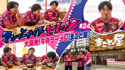 マンデーナイトセレッソ 大阪発！牛骨ラーメンまこと屋