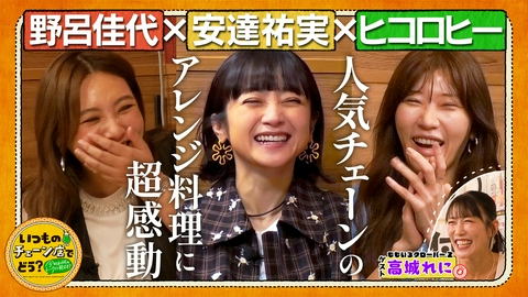 いつものチェーン店でどう？～今日は何のトークに乾杯？～ 野呂佳代、安達祐実、ヒコロヒーが3人で初MC！