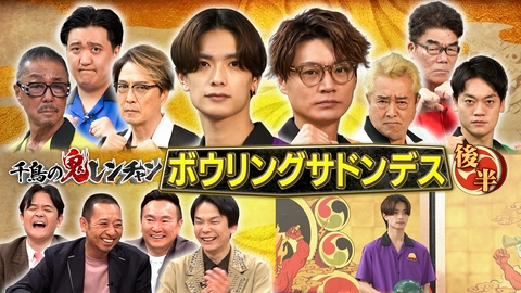 千鳥の鬼レンチャン 後半：第3回ボウリングサドンデス