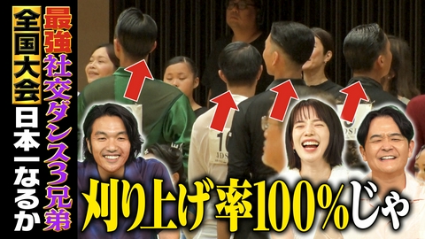 1泊家族 日本一に挑む！社交ダンサー3兄弟に密着 緊張の全国大会で優勝なるか？