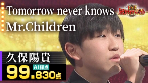 ＴＨＥカラオケ★バトル 久保陽貴：Mr.Children「Tomorrow never knows」