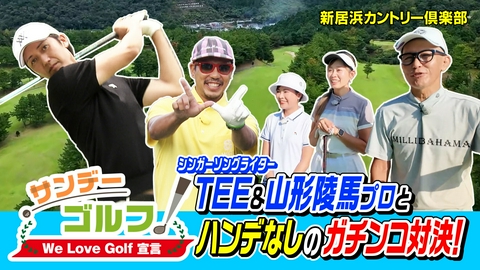 サンデーゴルフ サンデーゴルフ We Love Golf宣言 これぞチームプレー！TEE＆山形プロが躍動！