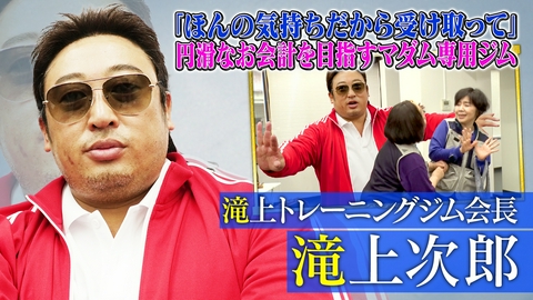 未来CHO人図鑑 滝上トレーニングジム会長 滝上次郎（2）