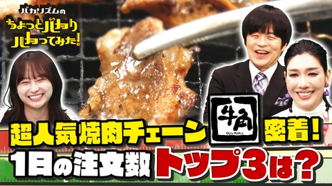バカリズムのちょっとバカりハカってみた！ 【傑作選】牛角・丸亀製麺のお得情報＆超激ウマ店＆取材拒否店VS元警察