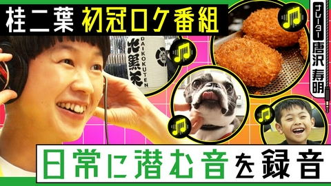 桂二葉が歩いて録音！耳きもちイイ街 京都三条会商店街編