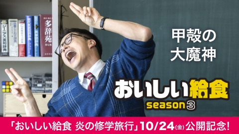 おいしい給食 season3 第9話「甲殻の大魔神」