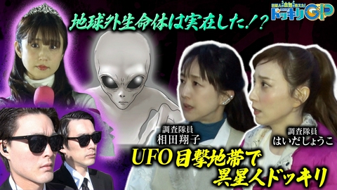 芸能人が本気で考えた！ドッキリGP 宇宙人は実在した！Wしょうこ危機SP 後編