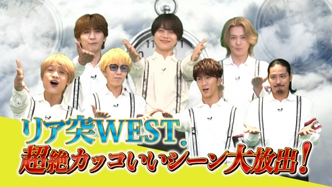 リア突WEST.レボリューション 過去の自分を救え！タイムリープスペシャル！