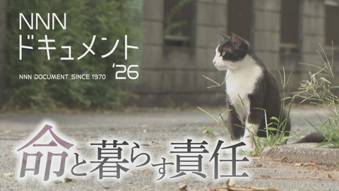 NNNドキュメント 命と暮らす責任