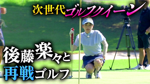 武井壮のゴルフバッグ担いでください 【解決！】1打縮まる「つま先あがり攻略法」＆プロキャディーもメロメロ！後藤楽々のラクラクゴルフ