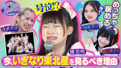 ライバルたちがめっちゃ褒めてくる！～アイドル同士の本音レビューSP～ いぎなり東北産をライバルのアイドルたちが大解剖！（＃7）