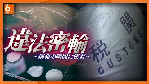 newsおかえり 【密着！大阪税関】摘発の瞬間をとらえた！　違法薬物やコピー商品などの密輸を水際で防ぐ最後の砦