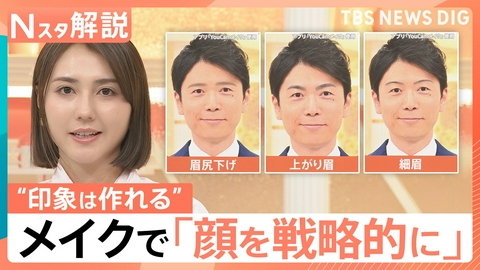 TBS NEWS DIG Powered by JNN 「顔を戦略的に使いこなす時代」に?“政治家向きメイク”とは【Nスタ】