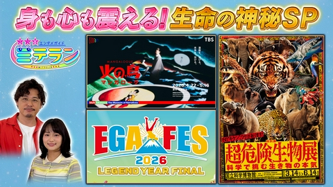 3つ星エンタメガイド ミテラン 身も心も震える！生命の神秘SP