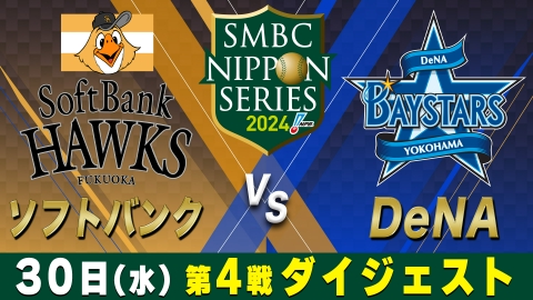 SMBC日本シリーズ2024 ソフトバンク×DeNA 第4戦 ダイジェスト