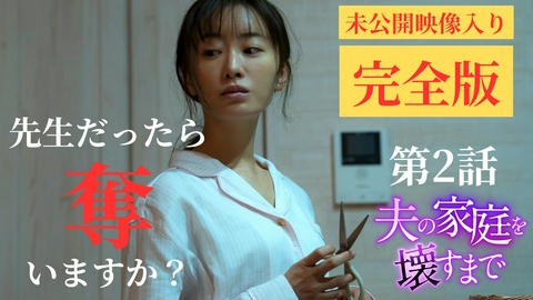夫の家庭を壊すまで 第2話 ディレクターズカット版 戦慄！夫の不倫を裁くハサミ