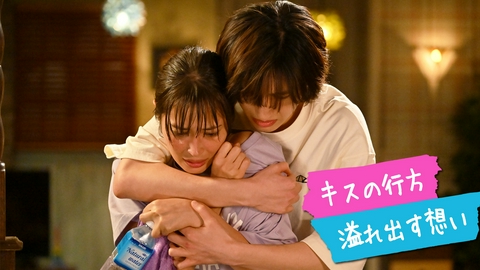 マイ・セカンド・アオハル ＃５ キスの行方—溢れ出す想い!!