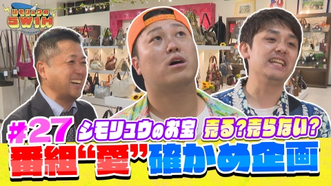 シモリュウの5W1H シモリュウの番組”愛”確かめ企画