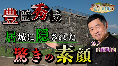 あなたの知らない京都旅 豊臣秀長 居城に隠された驚きの素顔