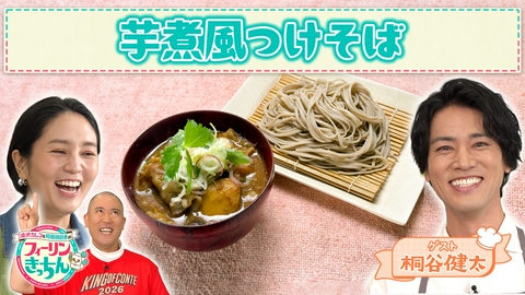 滝沢カレン＆和田明日香のフィーリンきっちん 和田明日香がサトイモのつけそばを作る