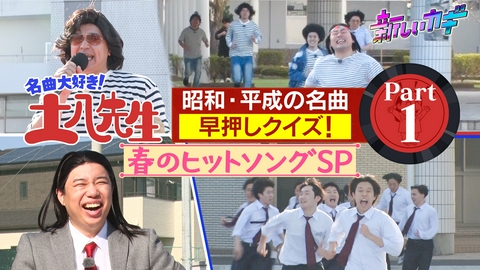 新しいカギ 名曲大好き土八先生！昭和平成春の名曲SP！ Part1