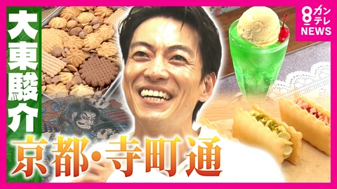 大東駿介の発見！てくてく学 宮中料理を支えた一族が守る“京都最古の洋菓子店”幻のクッキー缶と宮内庁からの手紙