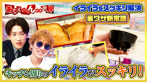 ありえへん∞世界 キッチン周りのイライラを解消！新常識＆小さな秘密スペシャル！