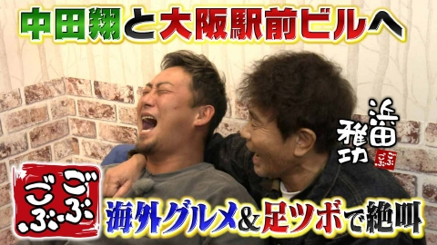 ごぶごぶ 「中田翔と大阪駅前ビルで世界一周旅行ツアー★コスパ最高メシ＆癒し体験」(＃649)